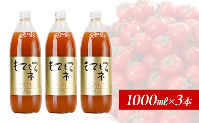 JA新おたるのミニトマトジュース【もてもてネ】1000ml×3本  果汁飲料 野菜飲料 トマト ミニトマト ジュース[JA新おたる] 