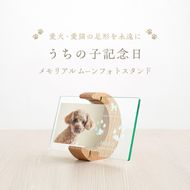 うちの子記念日 ムーンフォトスタンド/P-UW11