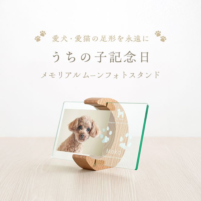 うちの子記念日 ムーンフォトスタンド/P-UW11