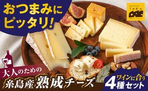 糸島産生乳100％使用 手作り チーズ 4種 TAKセレクト【ワイン】 糸島市 / 糸島ナチュラルチーズ製造所TAK-タック-[AYC015]