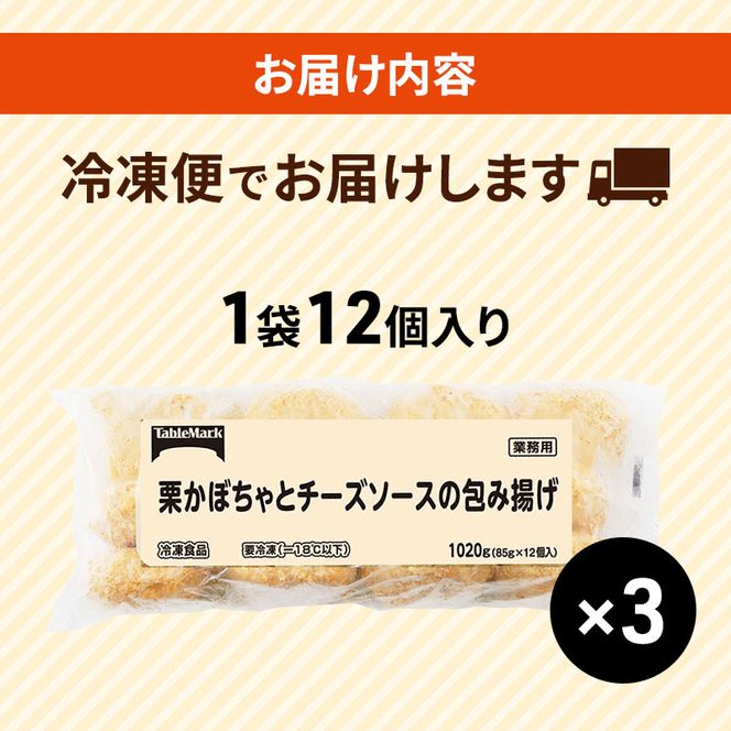 北海道 コロッケ 栗かぼちゃとチーズソースの包み揚げ 計 36個 12個 ×3  冷凍食品 惣菜 弁当 おかず 揚げ物 最短3日 7日出荷 グルメ 大容量 冷凍コロッケ 揚げるだけ 時短 