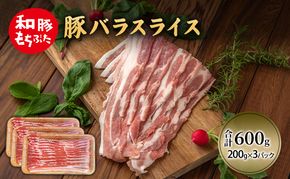 和豚 もちぶた 豚ばら スライス 200g×3 豚肉 ポーク 肉 豚 国産 宮城県産 小分け バラ肉 スライスカット 豚バラ肉 豚バラスライス ストック 精肉