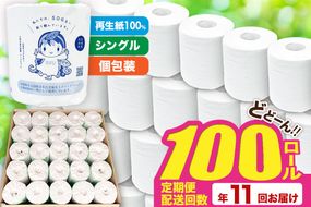 《定期便11ヶ月》【利府町オリジナル】トイレットペーパー（ロール数100個×11回）|06_sik-020111