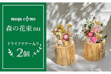 《 森の花束 nu 》 デュオ （ ドライフラワー 入り 研き 本体 × 2セット ） 《糸島》 【木工房 moqu c0mo】 [AHF008]