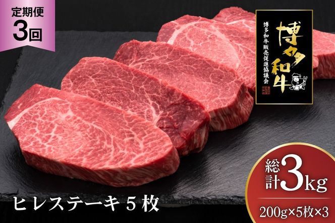 肉 博多和牛 ヒレステーキ 200g 5枚 計 1kg 3回 定期便 総計 3kg [久田精肉店 福岡県 宇美町 um40bsi440016] 牛 牛肉 ヒレ ステーキ 和牛 ソース ソース付き 福岡県産 冷凍