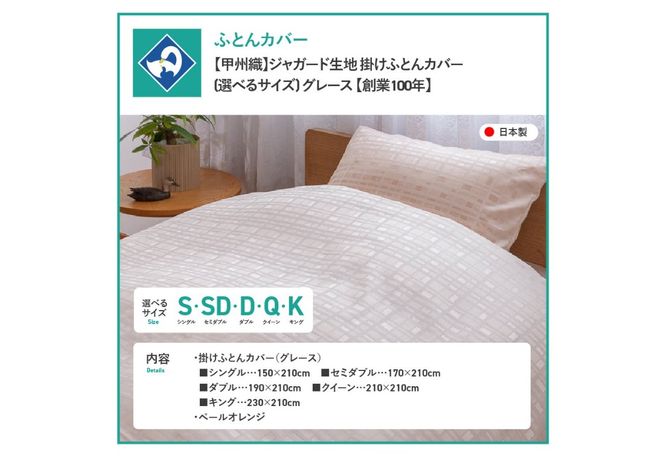 【甲州織】ジャガード生地 掛けふとんカバー (シングル～キング) グレース 【創業100年】