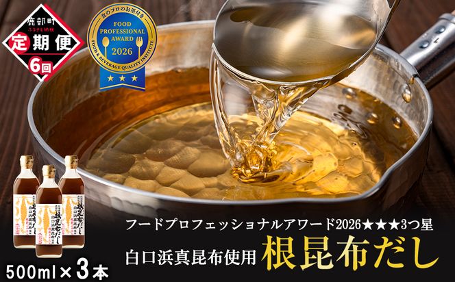 【定期便】北海道産 根昆布だし 500ml×3本 計6回お届け