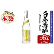 a1095 《選べる本数》白金香酔 -SHIRAKANE KOUSUI- 720ml(1本～最大6本)【白金酒造】姶良市 酒 焼酎 芋焼酎 いも焼酎 レモン 檸檬 スピリッツ 選べる