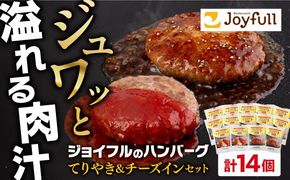 ジョイフル ハンバーグ スペシャル 詰め合わせ 2種 14個 セット《築上町》【株式会社　ジョイフル】[ABAA070]