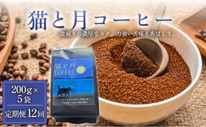 【定期便12ヶ月】【インドネシア・ブラジル・グアテマラ・エチオピア産豆使用のスペシャルティコーヒー】猫と月コーヒー（深煎りブレンド）（粉）200グラム×5袋 1セット コーヒー豆 珈琲豆  コーヒー 珈琲 インドネシア産 ブラジル産 グアテマラ産 エチオピア産 ドリップコーヒー スペシャルティコーヒー 家カフェ 香川県 372013_MC136