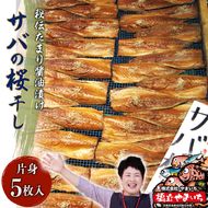 サバ桜干し(片身 5枚) 鯖 料理 魚 宮津 丹波 京都 手作り ご飯のお供 加工食品 水産物 魚介 myz02 myz11 myz17