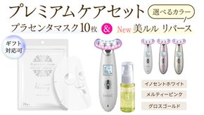 ＼ 選べる カラー・ラッピング対応 ／ 美顔器 【NEW 美ルル リバース 】 イノセントホワイト メルティーピンク グロスゴールド ＆ プラセンタマスク 付の プレミアムケアセット イオン導入  EMS エレクトロポレーション 振動エステ 美容 美顔器 振動 マッサージ エステ 美容家電 自宅エステ 自宅ケア