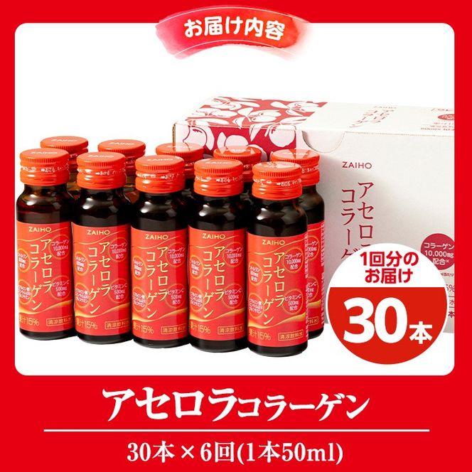 isa627 【6回定期便】コラーゲンドリンク アセロラコラーゲン(50ml×30本×6回・合計180本) グルコサミン シトルリン コエンザイムQ10 ヒアルロン酸 ビタミンC 配合 国産 美容 コラーゲン飲料 アセロラ ドリンク 【財宝】