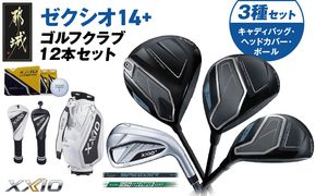 ゼクシオ 14＋ スチールシャフト 12本セット  ボール・ヘッドカバー・キャディバッグ付 ≪2025年モデル≫ _IS-C702 _（都城市） ドライバー フェアウェイウッド ユーティリティ アイアン ダンロップ XXIO メンズ レディス 女性用 ゴルフ用品 ゴルフクラブ ギア クラブセット フルセット ふるさと納税 ゴルフ 宮崎県 都城市