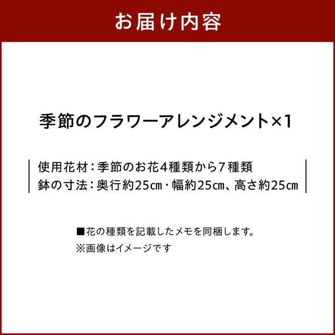 季節のフラワーアレンジメント［142F02］