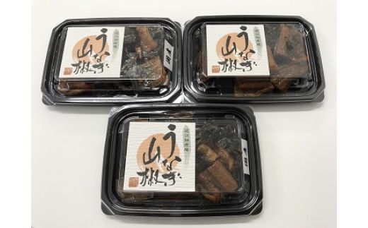 【滋賀県産　手摘み　実山椒香る！ 】うなぎ山椒　3個セット【D015W】