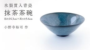 【氷裂貫入青瓷】抹茶茶碗 （小野寺裕司 作） 径14.3cm×高さ5.6cm ｜ 茶碗 湯飲み 夫婦湯飲み 陶器 陶芸 お茶 食器 [EW53-NT]