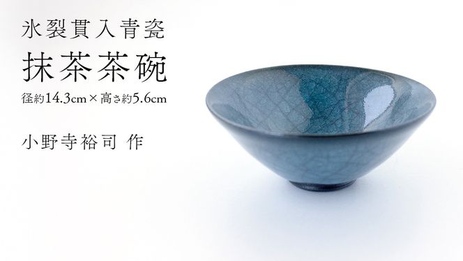 【氷裂貫入青瓷】抹茶茶碗 （小野寺裕司 作） 径14.3cm×高さ5.6cm ｜ 茶碗 湯飲み 夫婦湯飲み 陶器 陶芸 お茶 食器 [EW53-NT]