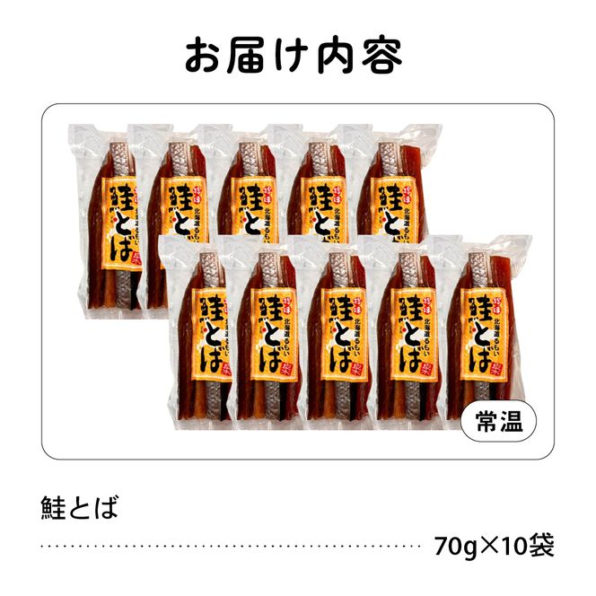 とば 珍味 鮭とば 70g×10袋 R021-008