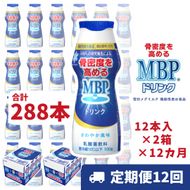 ドリンク 【12カ月定期便】機能性表示食品 MBPドリンク 2箱詰合せ 雪印 メグミルク セット 定期便 骨密度 MBP 健康 サポート カルシウム 機能性表示食品 乳酸菌 飲料 健康 ドリンク まとめ買い 京都府 南丹市