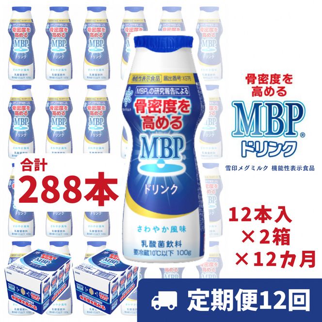 ドリンク 【12カ月定期便】機能性表示食品 MBPドリンク 2箱詰合せ 雪印 メグミルク セット 定期便 骨密度 MBP 健康 サポート カルシウム 機能性表示食品 乳酸菌 飲料 健康 ドリンク まとめ買い 京都府 南丹市