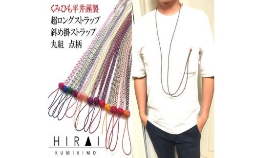 組紐超ロングストラップ丸組４【hrkz0012-4】