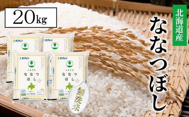 【CF】【隔月配送3ヵ月】ななつぼし無洗米20kg（5kg×4） お米 