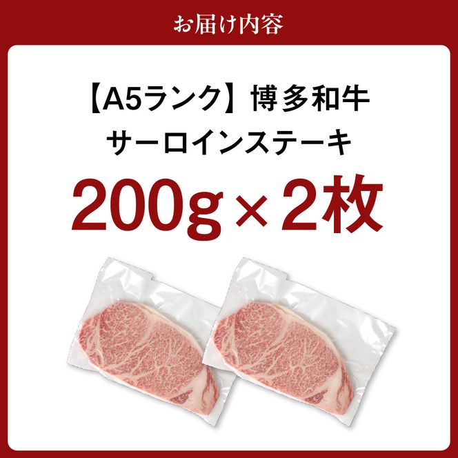 【A5ランク】黒毛和牛 (博多和牛) サーロイン ステーキ　200g×2枚【伊豆丸商店】_HA0178