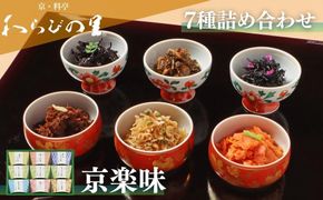 【わらびの里】京楽味(7種詰合せ) ［ 京都 料亭 京料理 懐石 人気 おすすめ ちりめん山椒 ご飯のお供 お取り寄せ 通販 送料無料 ふるさと納税 ］ 261009_B-XN03