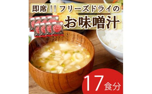 フリーズドライ 味噌 みそ 汁 17食分 麦 塩分 控えめ ヘルシー 食物繊維 たっぷり 鰹 昆布 出汁 だし 朝 ごはん 国産 老舗 加工 瀬戸内 ご当地 愛媛 愛南