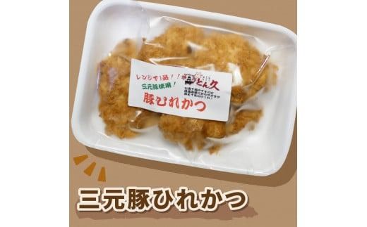 レンジで1品！三元豚ひれかつ 1kg ( 肉 豚肉 ヒレ 揚げ物 総菜 冷凍 簡単調理 )【136-0030】