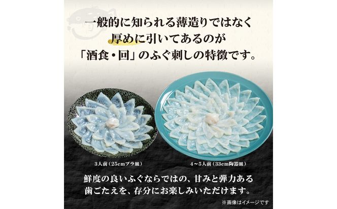 【E05023】酒食・回　臼杵とらふぐ料理セット（3人前）
