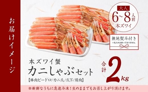 3542. 無地熨斗 本ズワイガニ 蟹しゃぶ セット 2kg 6-8人前 生食可 カット済み カニ 蟹 棒肉 ビードロ カニ爪 爪下 肩肉 生 ズワイ 本ズワイ 生食 刺身 かにしゃぶ ずわい ずわいがに 人気 お取り寄せ グルメ ギフト 送料無料 北海道 弟子屈町