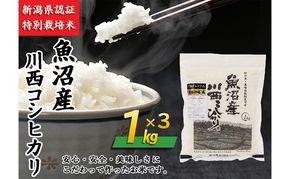 魚沼産川西こしひかり1kg×3