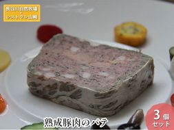 【鰺ヶ沢町・長谷川自然牧場産】熟成豚肉のパテ 3個セット フランス料理 冷凍 温めるだけ お家ディナー ディナー 一品料理 前菜 