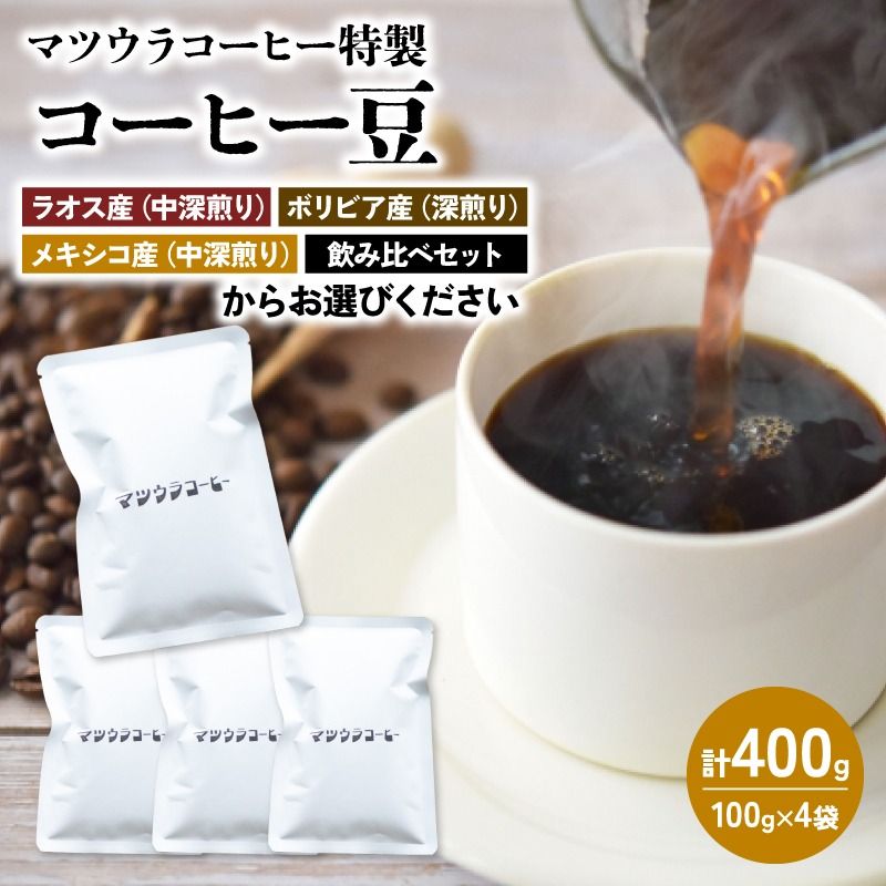 [種類選べる]コーヒー 豆 100g×4袋 計400g 珈琲 豆 自家焙煎 ドリップ ブレンド 香り コク おいしい 新鮮 静岡県 藤枝市