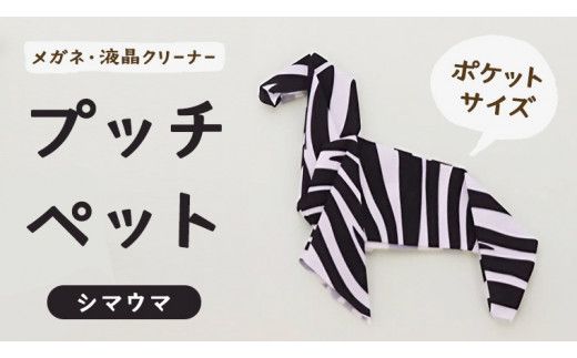 プッチペット　シマウマ[BY002us]