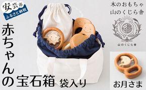 木のおもちゃ 赤ちゃんの宝石箱 お月さま 袋入り セット 9コ入り 歯がため 2個 コロコロ カタカタ 1個 知育玩具 ベビー 男の子 女の子 ギフト プレゼント 出産祝い 誕生日祝い 日本製 手作り 受注生産品 のし 山のくじら舎 サクラ ヒノキ ケヤキ 0歳 赤ちゃん おもちゃ 木製 つみき 積み木 安芸市 高知県