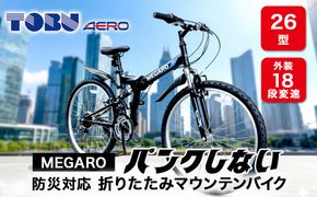 MEGARO　防災対応26型18スピードノンパンク折りたたみマウンテンバイク　色：ブラック※　沖縄・離島への発送はできません・ご了承ください。