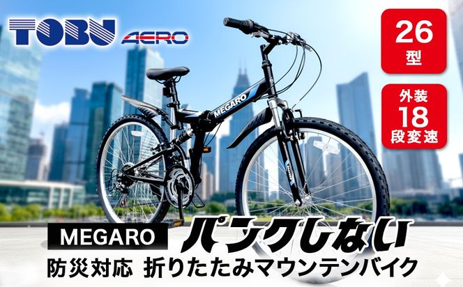 MEGARO　防災対応26型18スピードノンパンク折りたたみマウンテンバイク　色：ブラック※　沖縄・離島への発送はできません・ご了承ください。