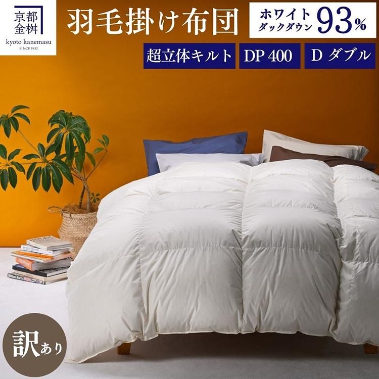 [京都金桝][訳あり]羽毛布団 ダブル ホワイトダックダウン93% DP400 厚さ2倍 超立体キルト 日本製 冬用 掛け布団 掛布団 布団 寝具 無地 新生活 ふるさと納税布団|プレミア2