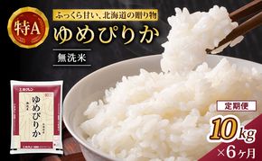 6ヵ月 定期便 (無洗米10kg)ホクレンゆめぴりか(無洗米5kg×2袋) お米 白米 ごはん ご飯 ライス 和食 炭水化物 主食 おにぎり お弁当  [JA新おたる] 