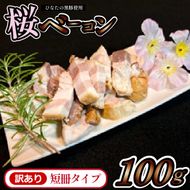 【地元ブランド豚使用】桜ベーコン 訳あり短冊タイプ 100g（黒豚 豚肉 訳あり ベーコン 燻製）