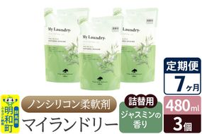 《定期便7ヶ月》ノンシリコン柔軟剤 マイランドリー 詰替用 (480ml×3個)【ジャスミンの香り】|10_spb-050107c