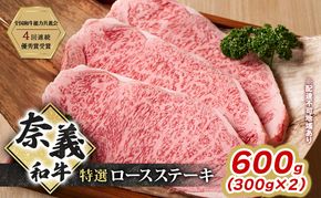 ステーキ 奈義和牛 特撰 ロースステーキ 600g (300g×2) 肉 お肉 牛肉 牛 和牛 岡山 瀬戸内市