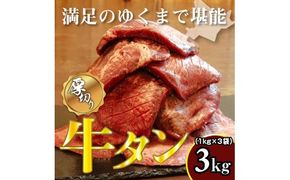牛タン 1kg×3袋 | 牛肉 ビーフ 厚切り 熟成 冷凍 大容量 焼肉 厚さ約8mm 牛 牛たん 肉 お肉 精肉 スライス BBQ バーベキュー おかず おつまみ 北海道 滝川市