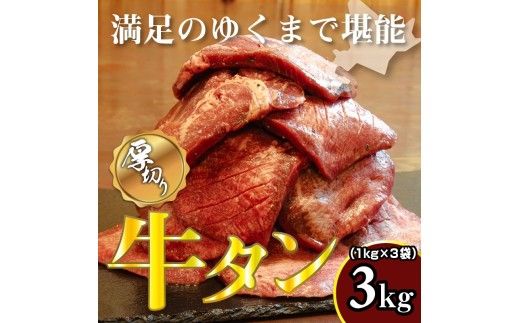 牛タン 1kg×3袋 | 牛肉 ビーフ 厚切り 熟成 冷凍 大容量 焼肉 厚さ約8mm 牛 牛たん 肉 お肉 精肉 スライス BBQ バーベキュー おかず おつまみ 北海道 滝川市