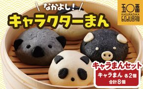 【神楽坂五〇番】キャラまん4種セット　計8個入 464686_CW50