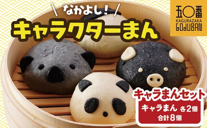 【神楽坂五〇番】キャラまん4種セット　計8個入 464686_CW50