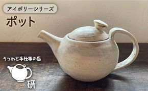 [受注生産] ポット アイボリーシリーズ 糸島市 / うつわと手仕事の店 研 器 陶器 食器 手作り クラフト [ARD032] ポット ティーポット ティータイム うつわ 器 陶器 黒 焼き物 やきもの お茶